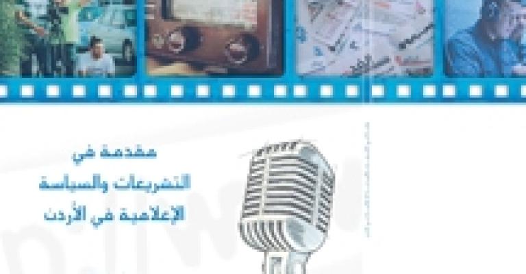 كتاب حول التشريعات والسياسة الإعلامية في الأردن