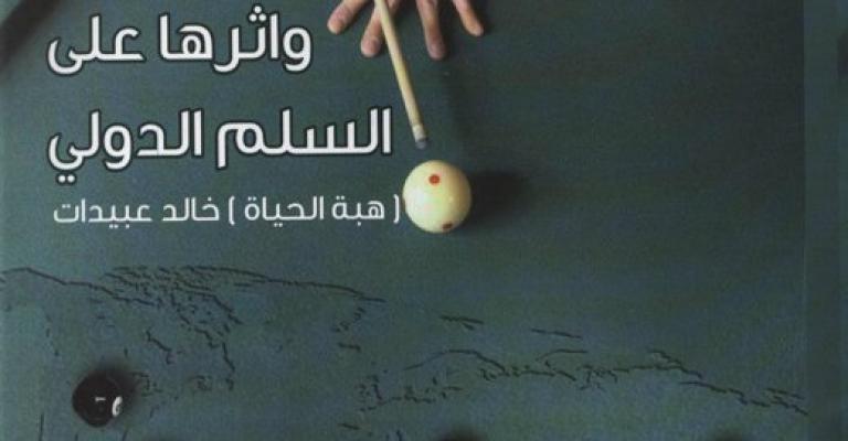  "القوة الناعمة الأمريكية وأثرها على السلم الدولي" للزميلة عبيدات