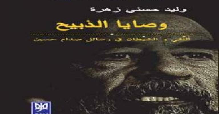 رابطة الكتاب ترفض عضوية الزميل حسني بسبب وصايا الذبيح