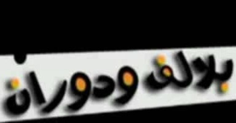 سوسة اللف والدوران