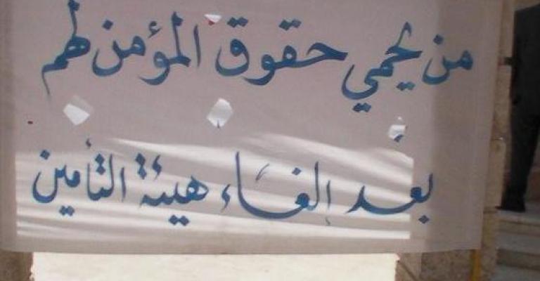 تعليق اعتصام موظفي "هيئة التأمين" بعد وعود بعدم إلغائها