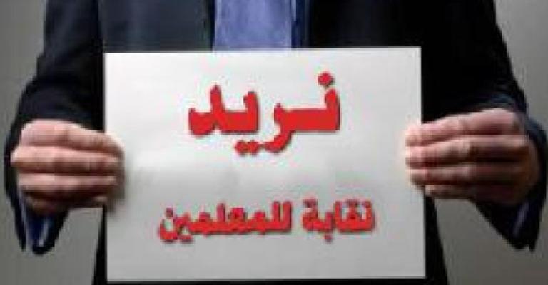 عشرة تعديلات مقترحة على قانون نقابة المعلمين