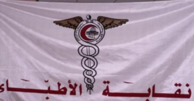 نقابة الأطباء تعد لائحة أجور جديدة