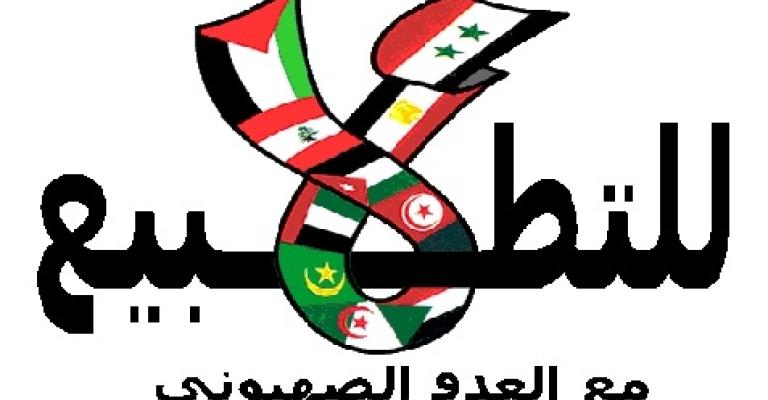 مجابهة التطبيع الإسلامية تدعو لفضح ممارسات المطبعين