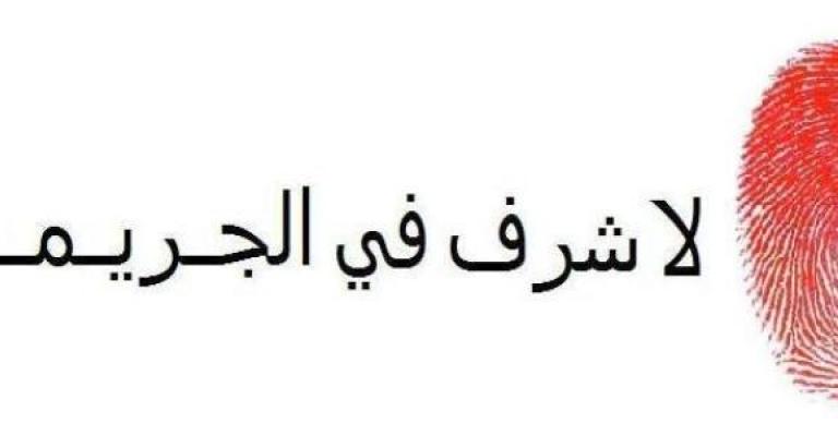 قتل زوجته ونحرها من العنق “بداعي الشرف”