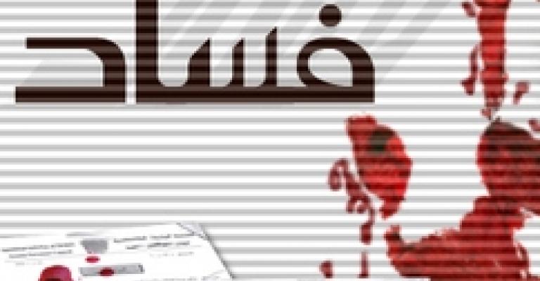 فساد بالضرورة