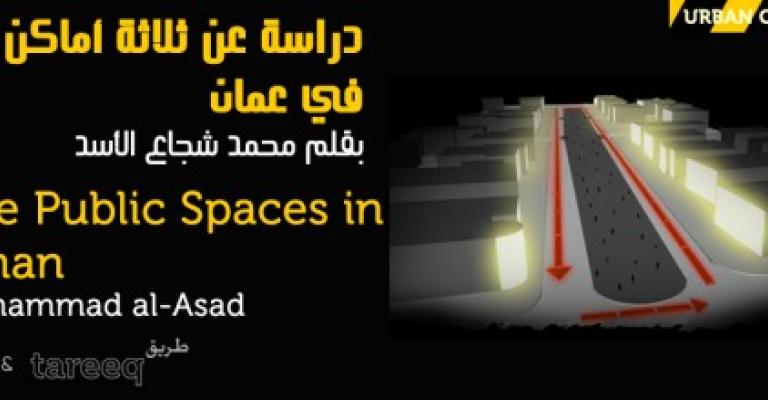 دراسة عن ثلاثة أماكن عامة في عمان