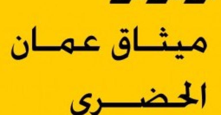 ميثاق عمان الحضري – بيئتنا المبنية