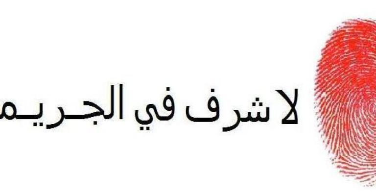 حملة للحد من جرائم الشرف