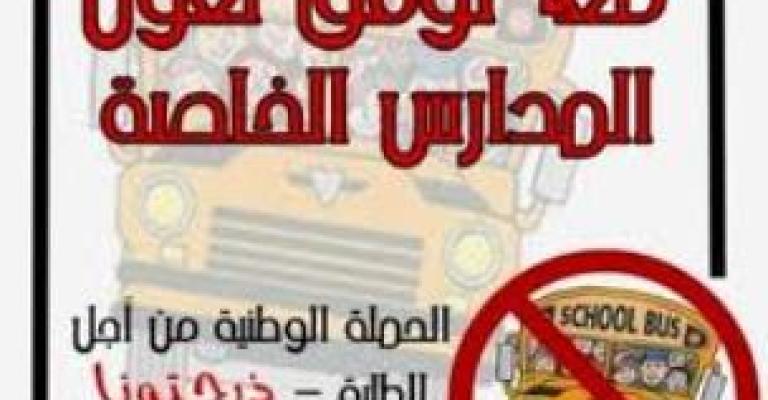 ذبحتونا: استمرار الصمت الحكومي يزيد تغول المدارس الخاصة