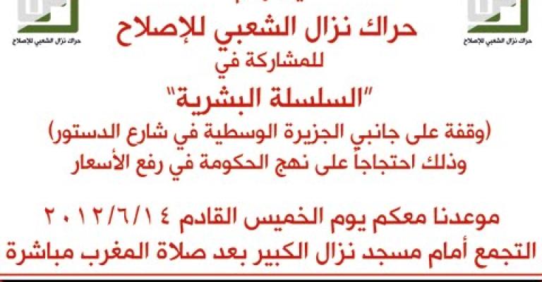 سلسلة بشرية في شارع الدستور 