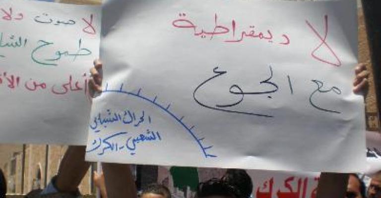 اعتصام لحراك الكرك: ضد القمع.. ضد الجوع