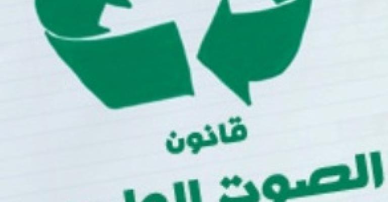 قانون الصوت الواحد .. احذروا في هذا اللغم فالنيران بدأت تشتعل