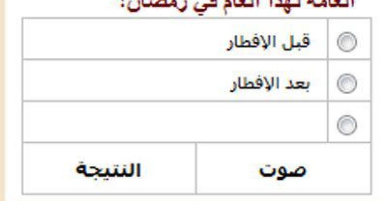 نتائج التوجيهي قبل الافطار او بعد الافطار ؟
