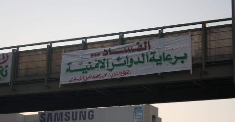 الشباب الاسلامي يعلق عبارات تنتقد الفساد 