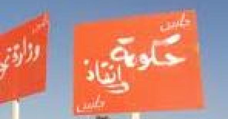 فلتسقط الحكومة المستهلكة ولتخرج حكومة إنقاذ وطني لمرة واحدة