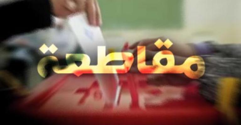 فعاليات حزبية تؤكد مقاطعتها للانتخابات