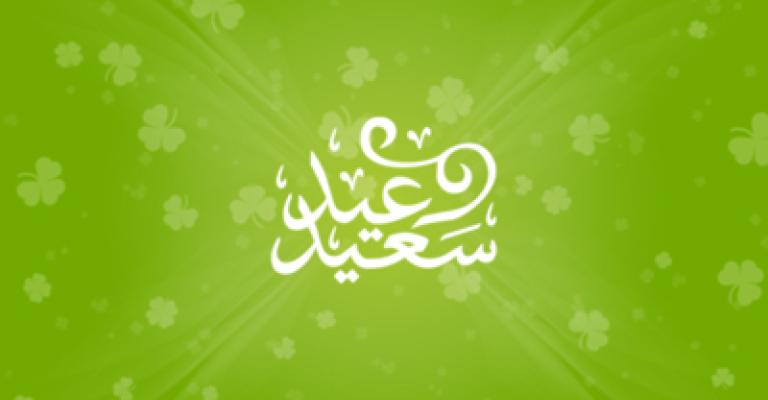 عطلة العيد من السبت حتى مساء الثلاثاء 