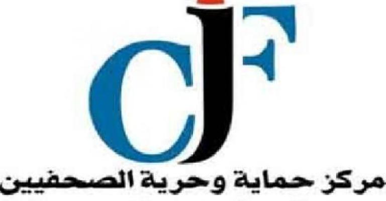 " حماية الصحفيين" يدعو الحكومة الى تعديل قانون المعلومات 