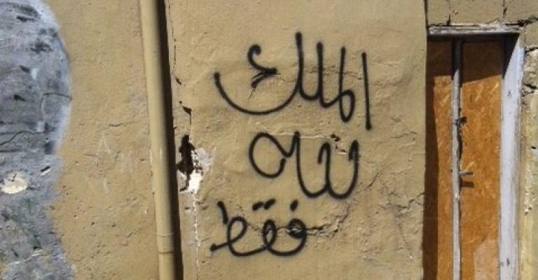 عبارة تنتشر على جدران وسط البلد- عدسة محمد شما