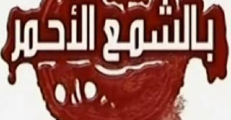 الشمع الاحمر للملاحم المخالفة خلال العيد 