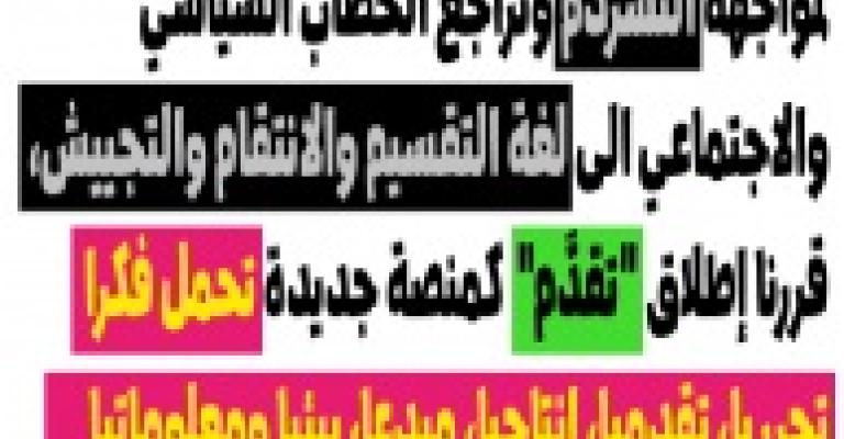 "تقدم" تيار مجتمعي جديد لتعزيز المواطنة في الأردن- اسماء 