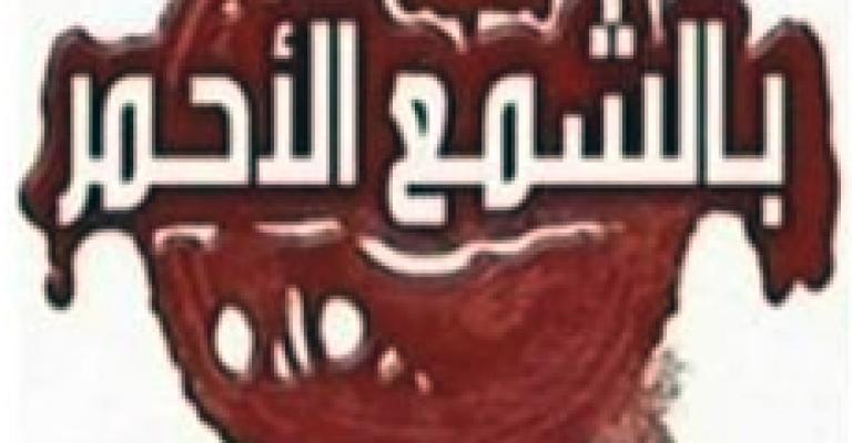 الأمانة تغلق 13 ملحمة بالشمع الاحمر خلال العيد 