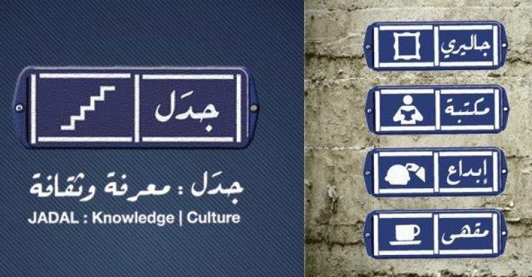 افتتاح "جدل: معرفة وثقافة" 