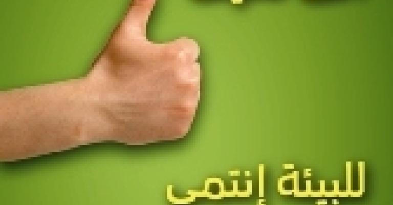 حملة توعية تجاه السلوكيات البيئية السلبية 