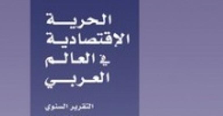 الأردن في المرتبة الثانية عربيا في الحرية الاقتصادية