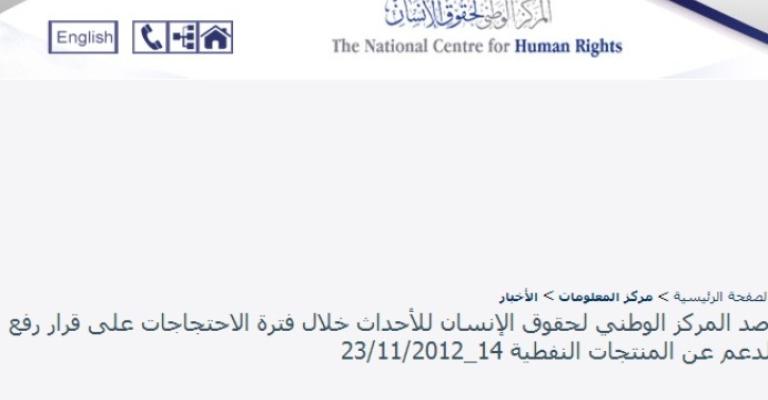 الوطني لحقوق الإنسان: معتقلون على خلفية الاحتجاجات يفيدون بتعذيبهم