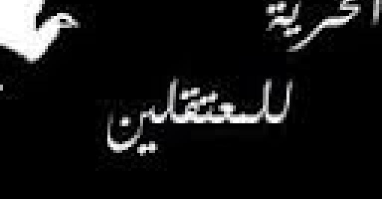 عشرة أسباب للإفراج عن المعتقلين 