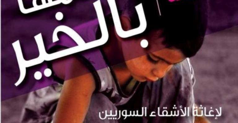 إطلاق حملة إغاثية للسوريين في المملكة