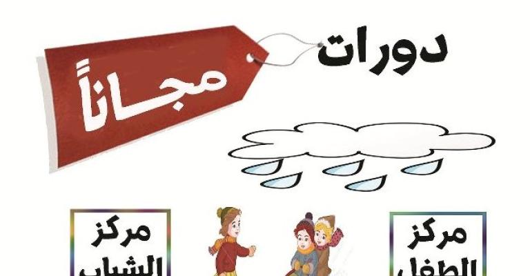 حدائق الملكة رانيا تطلق دورات النادي الشتوي 