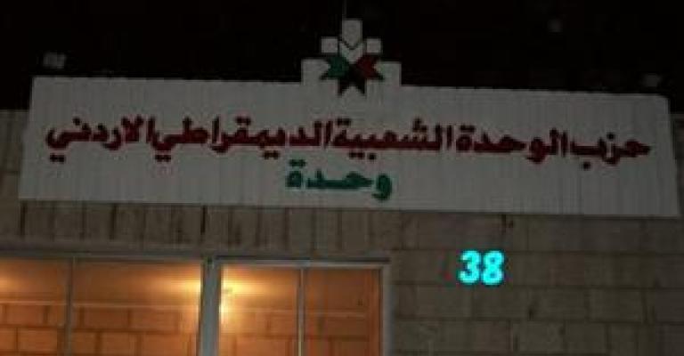 "الوحدة": اعتداء على مقر الحزب في الزرقاء