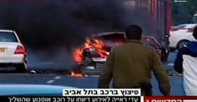 انفجار سيارة في تل ابيب 