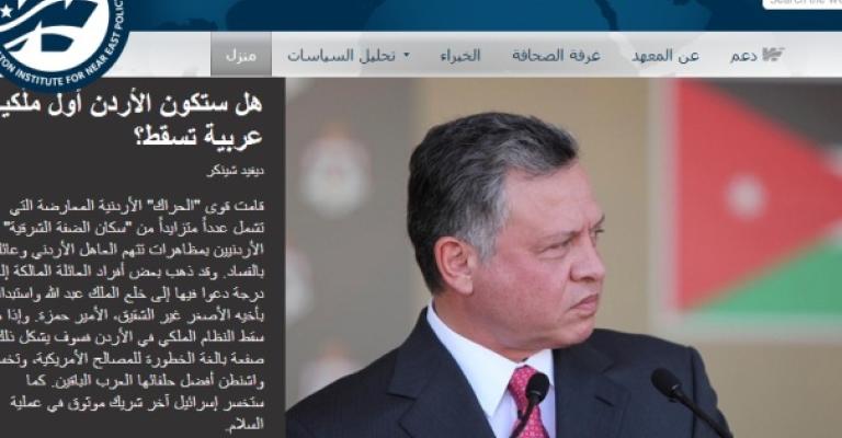 معهد واشنطن: مصلحة واشنطن باستمرار النظام في الأردن