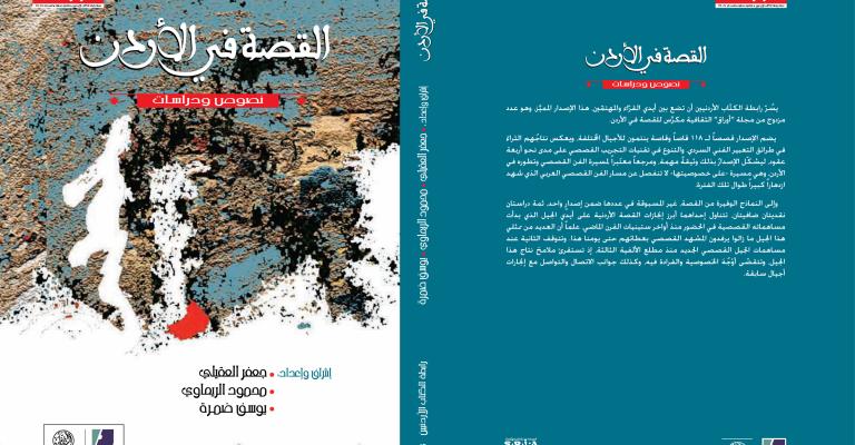 رابطة الكتّاب تُصدر "القصة في الأردن:نصوص ودراسات"