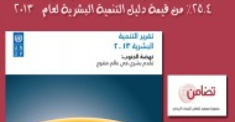 التنمية البشرية للعام 2013 : الأردن بالمرتبة100 عالميا11 عربيا 