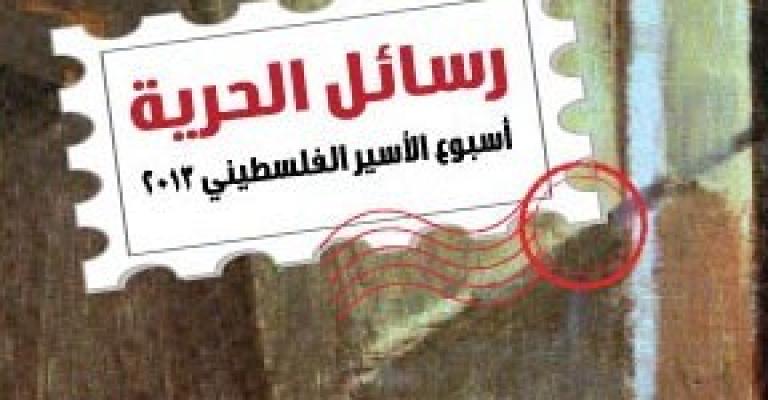 أسبوع الاسير الفلسطيني