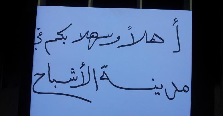 موظفو تربية معان يعتصمون ضد مدرسة الاشباح