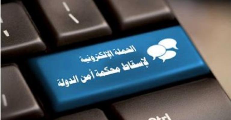 إطلاق حملة إلكترونية لإسقاط محكمة امن الدولة