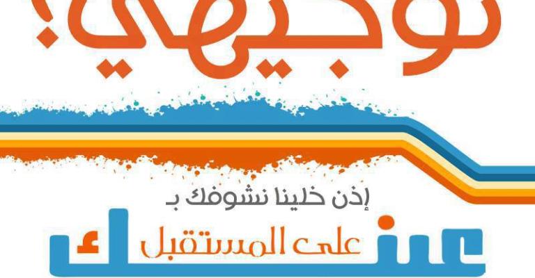 انطلاق فعاليات كرنفال "وداعا توجيهي أهلا جامعة" الأحد المقبل