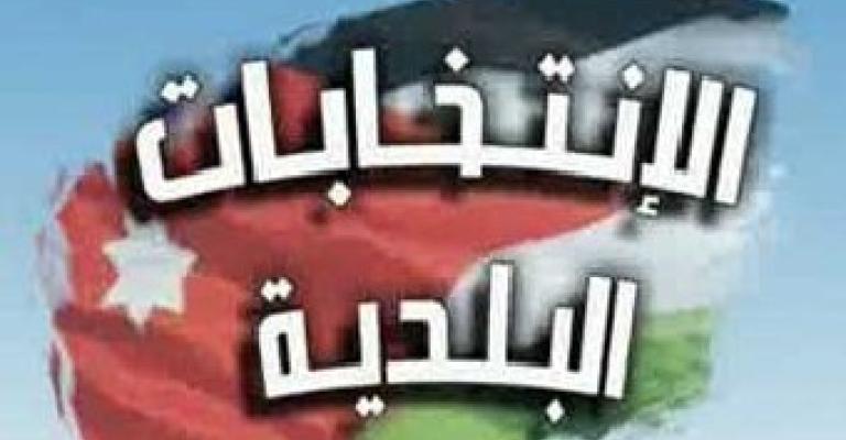 انتهاء فترة الطعون لانتخابات البلديات