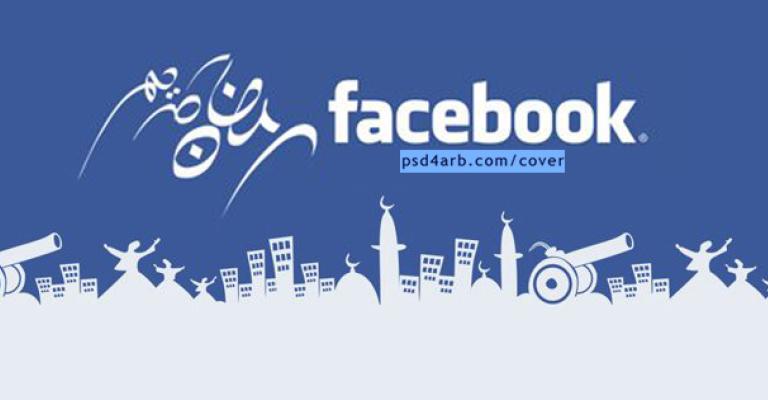 عقوبات فيسبوكية لمنتهكي حرمة رمضان