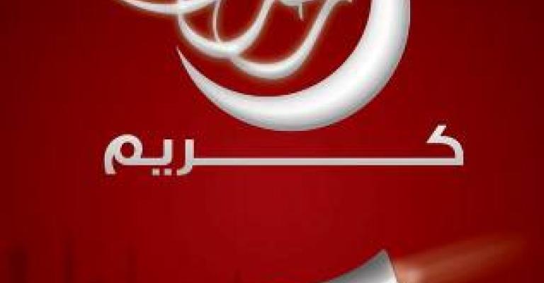 أبو يحيى يهنىء