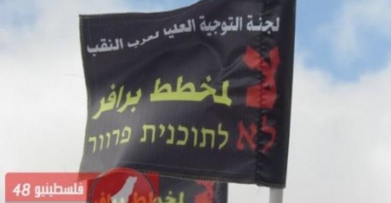 اللجنة العليا لحق العودة: احياء المفاوضات موافقة ضمنية لمخطط برافر