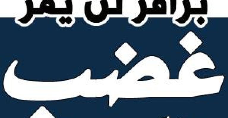 غضب ثان رفضاً لمخطط برافر الخميس