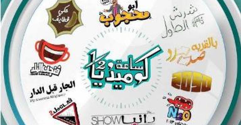 مراجعة نقدية: ساعة ونص كوميديا 