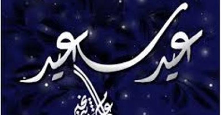 الخميس أول أيام العيد